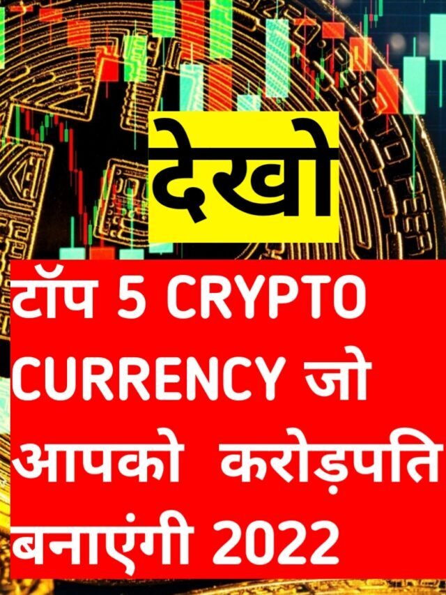 TOP 5 FIVE CRYPTO  निवेश करके काफी अच्छा मुनाफा कमा सकते हो