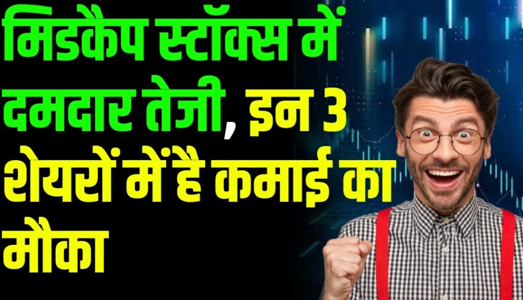 मिडकैप स्टॉक्स में दमदार तेजी, इन 3 शेयरों में है कमाई का मौका