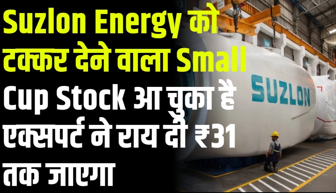 Suzlon Energy को टक्कर देने वाला Small Cup Stock आ चुका है, एक्सपर्ट ने राय दी ₹31 तक जाएगा