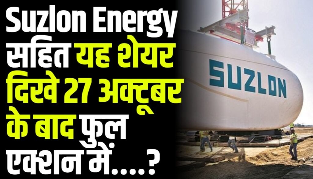 Suzlon Energy सहित यह शेयर दिखे 27 अक्टूबर के बाद फुल एक्शन में