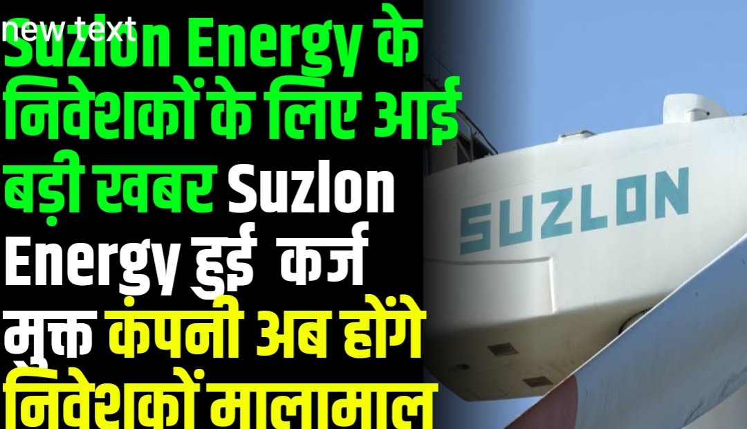 Suzlon Energy के निवेशकों के लिए आई बड़ी खबर Suzlon Energy हुई कर्ज मुक्त कंपनी अब होंगे निवेशकों मालामाल