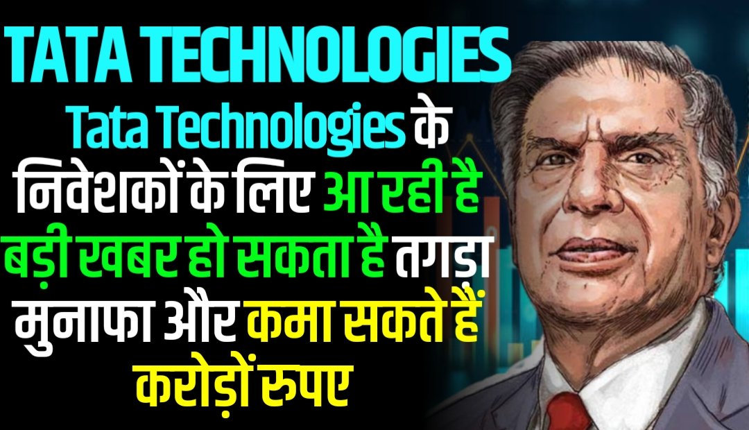 Tata Technologies के निवेशकों के लिए आ रही है बड़ी खबर हो सकता है तगड़ा मुनाफा और कमा सकते हैं करोड़ों रुपए