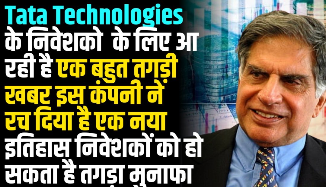Tata Technologies के निवेशको के लिए आ रही है एक बहुत तगड़ी खबर इस कंपनी ने रच दिया है एक नया इतिहास निवेशकों को हो सकता है तगड़ा मुनाफा