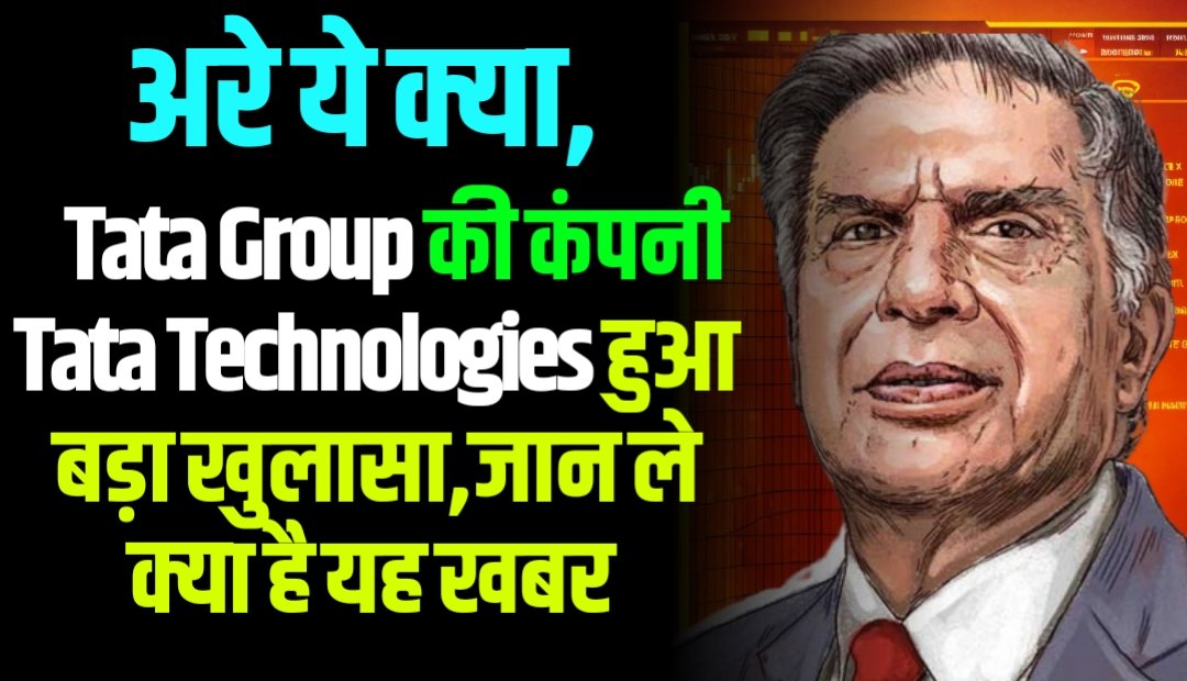 अरे ये क्या,Tata Group की कंपनी Tata Technologies हुआ बड़ा खुलासा,जान ले क्या है यह खबर