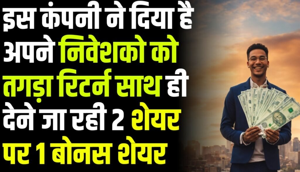 इस कंपनी ने दिया है अपने निवेशको को तगड़ा रिटर्न साथ ही देने जा रही 2 शेयर पर 1 बोनस शेयर