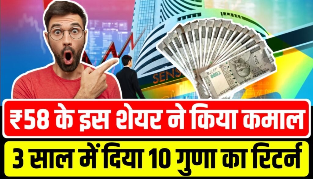 ₹58 के इस शेयर ने दिया भयंकर रिटर्न, 3 साल में दिया 10 गुणा का रिटर्न, जल्दी जानें नाम