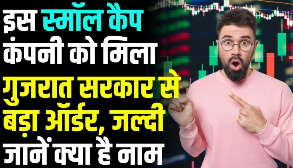 इस स्मॉल कैप कंपनी को मिला गुजरात सरकार से बड़ा ऑर्डर, जल्दी जानें नाम