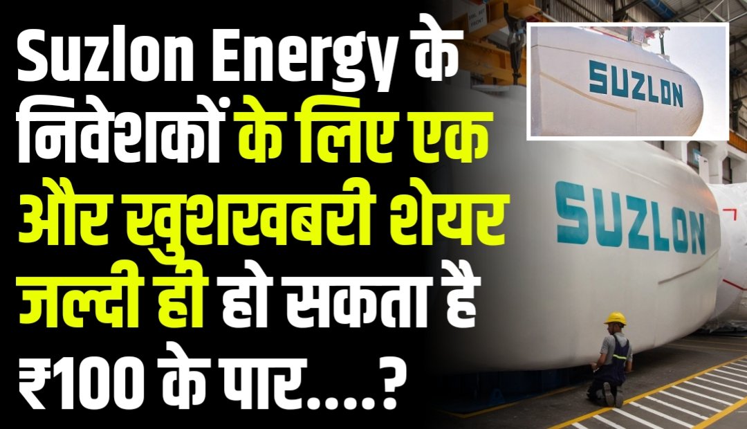 Suzlon Energy के निवेशकों के लिए एक और खुशखबरी शेयर जल्दी ही हो सकता है ₹100 के पार 26 दिसंबर याद रखना