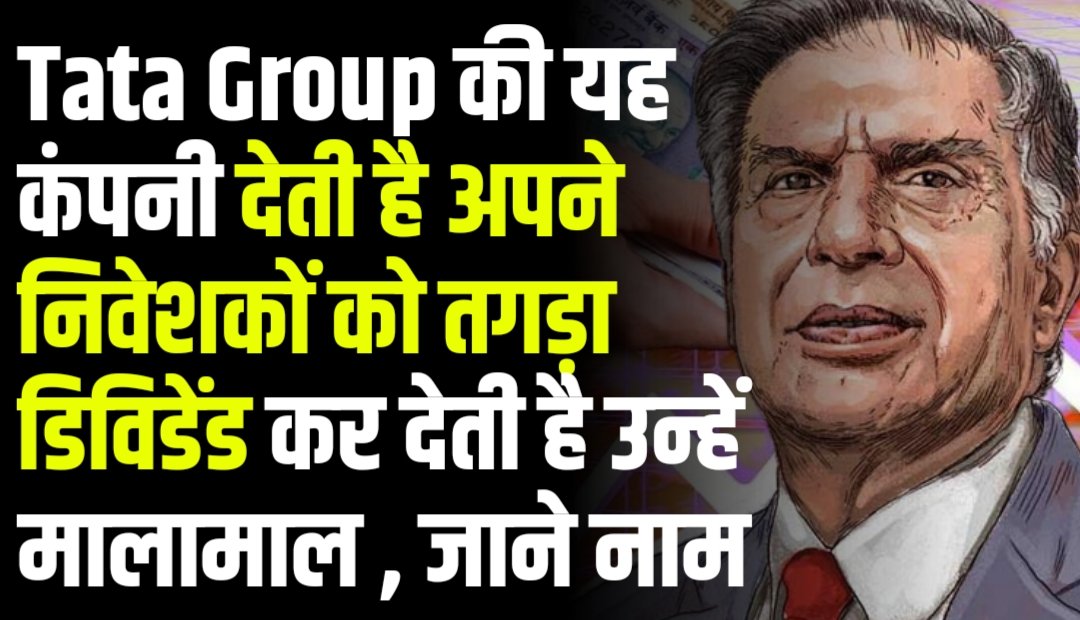 Tata Group की यह कंपनी देती है अपने निवेशकों को तगड़ा डिविडेंड कर देती है उन्हें मालामाल , जाने नाम