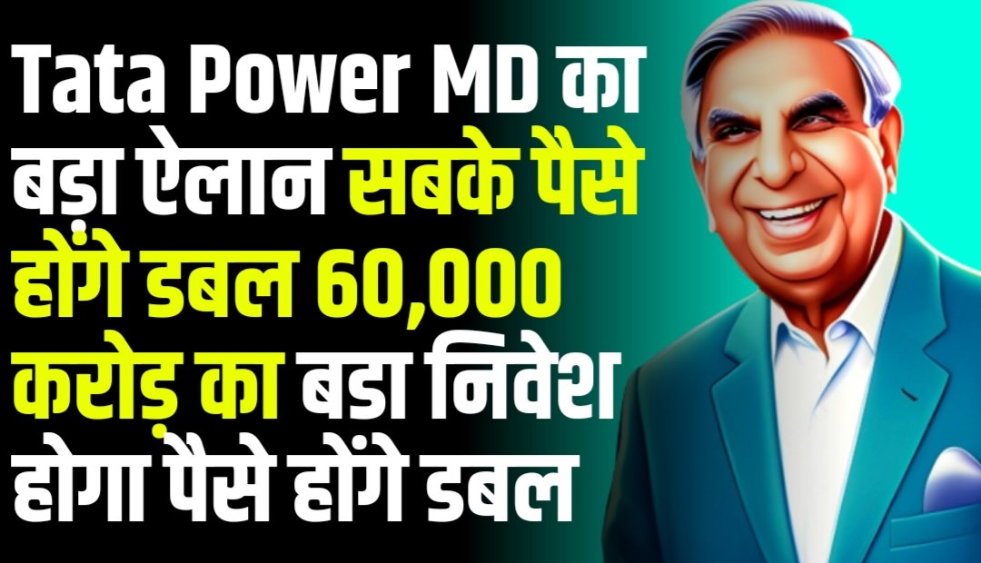 Tata Power MD का ऐलान सबके पैसे होंगे डबल 60,000 करोड़ का बडा निवेश होगा इसमें