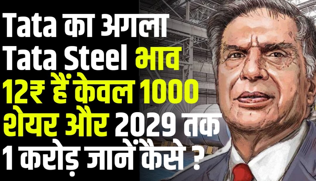 Tata का अगला Tata Steel भाव 12₹ हैं केवल 1000 शेयर और 2029 तक 1 करोड़ जानें कैसे
