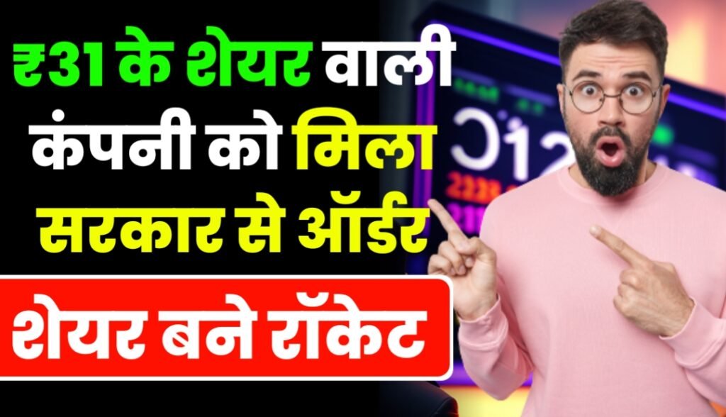 ₹31 के शेयर वाली इस कंपनी को मिला सरकार से मिला ऑर्डर, शेयर बने रॉकेट, जानें नाम