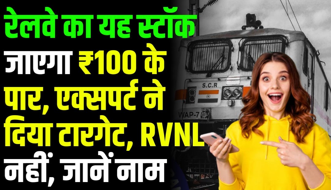 रेलवे का यह स्टॉक जाएगा ₹100 के पार, एक्सपर्ट ने दिया टारगेट, RVNL नहीं, जानें नाम
