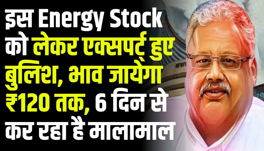 इस Energy Stock को लेकर एक्सपर्ट् हुए बुलिश, भाव जायेगा ₹120 तक, 6 दिन से कर रहा है निवेशकों को मालामाल