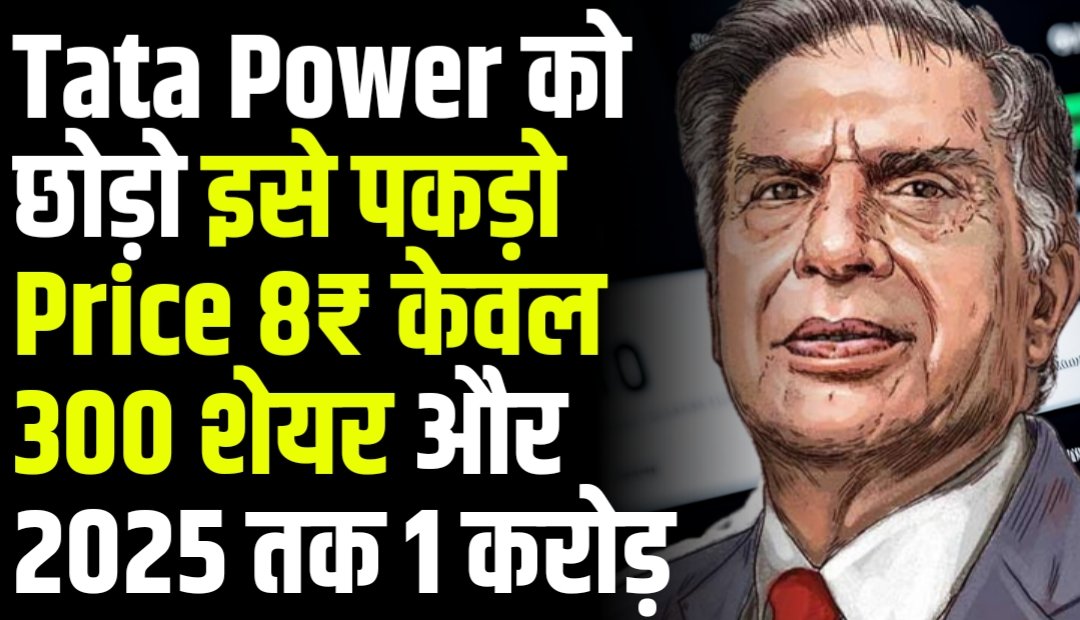 Tata Power को छोड़ो इसे पकड़ो Price 8₹ केवल 300 शेयर और 2025 तक 1 करोड़