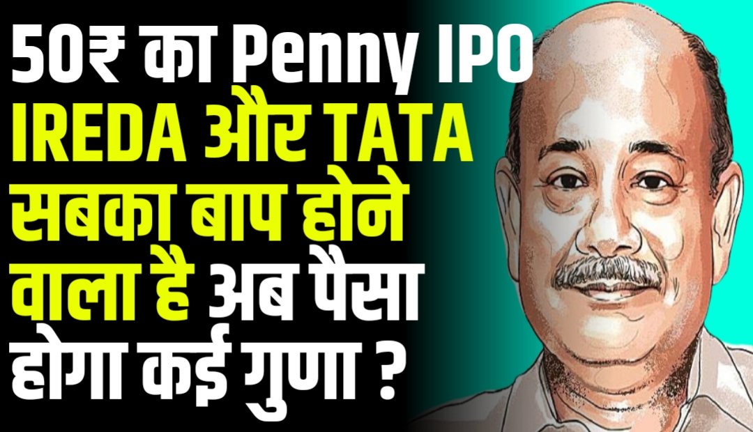 50₹ का Penny IPO IREDA और TATA सबका बाप होने वाला है अब पैसा होगा कई गुणा ?