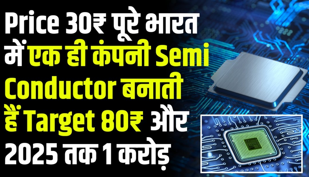 Price 30₹ पूरे भारत में एक ही कंपनी Semi Conductor बनाती हैं Target 80₹ और 2025 तक 1 करोड़