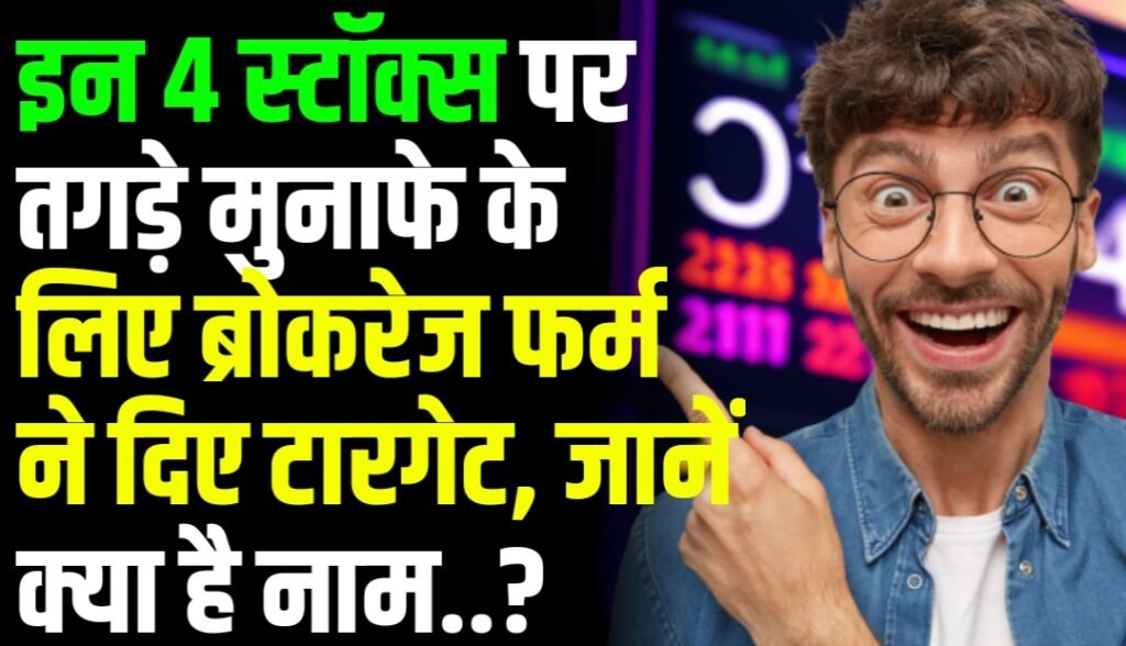 इन 4 स्टॉक्स पर तगड़े मुनाफे के लिए ब्रोकरेज फर्म ने दिए टारगेट, जल्दी जानें क्या है नाम