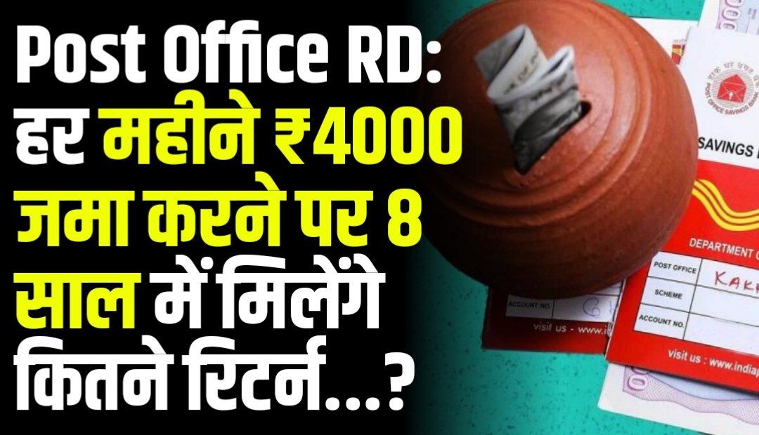 Post Office RD: हर महीने ₹4000 जमा करने पर 8 साल में मिलेंगे कितने रिटर्न