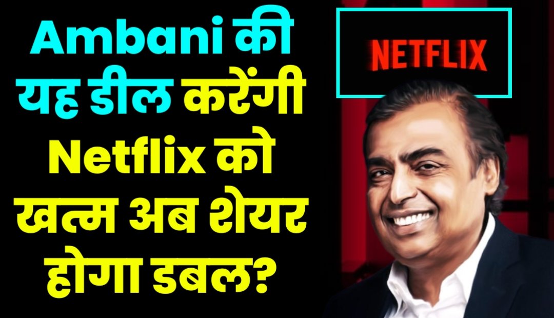 Ambani की यह डील करेंगी Netflix को खत्म अब शेयर होगा डबल?