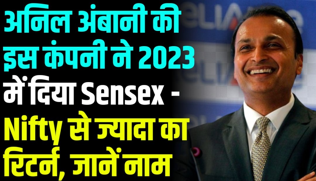 Anil Ambani की इस कंपनी ने 2023 में दिया Sensex - Nifty से ज्यादा का रिटर्न, जानें नाम?