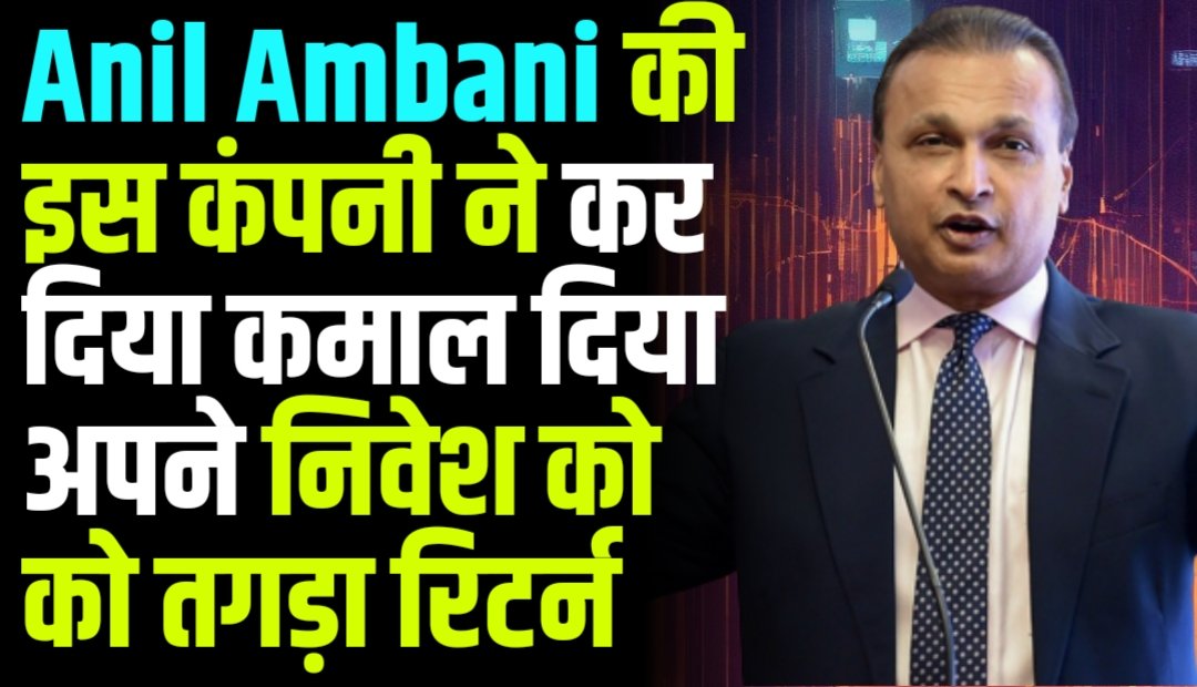 Anil Ambani की इस कंपनी ने कर दिया कमाल दिया अपने निवेशको क तगड़ा रिटर्न , जाने नाम