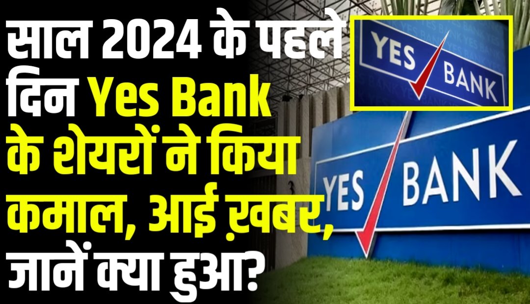 साल 2024 के पहले दिन Yes Bank के शेयरों ने किया कमाल, आई ख़बर?