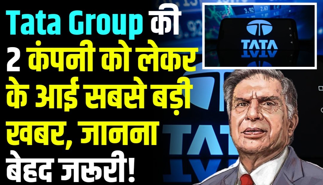 Tata Group की 2 कंपनी को लेकर के आई सबसे बड़ी खबर, जानना बेहद जरूरी!