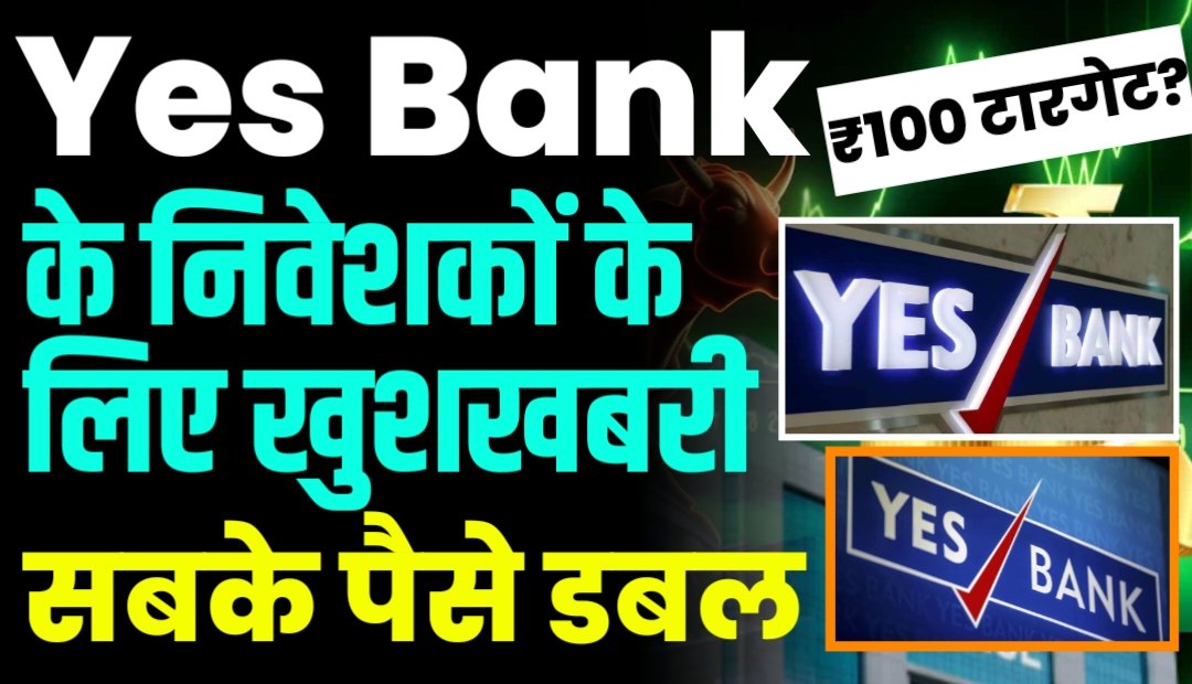 Yes Bank के निवेशकों के लिए खुशखबरी, सबका होगा पैसा डबल, ₹100 टारगेट?