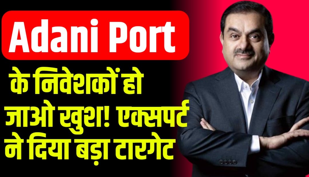 Adani Port के निवेशकों हो जाओ खुश! एक्सपर्ट ने दिया बड़ा टारगेट