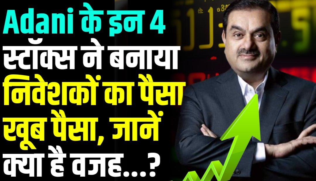 Adani के इन 4 स्टॉक्स ने बनाया निवेशकों का पैसा खूब पैसा, जानें क्या है वजह?