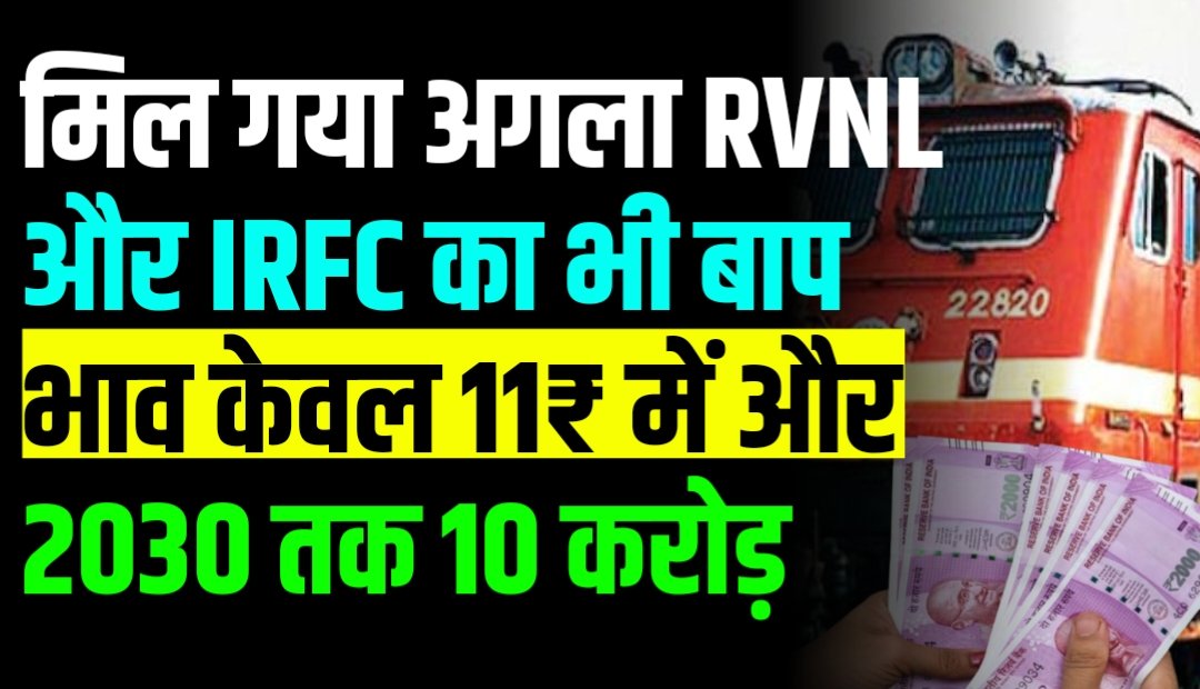 मिल गया अगला RVNL और IRFC का भी बाप भाव केवल 11₹ में और 2030 तक 10 करोड़