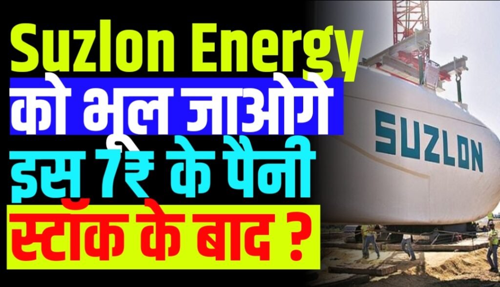 Suzlon Energy को भूल जाओगे इस 7₹ के स्टॉक के बाद ?