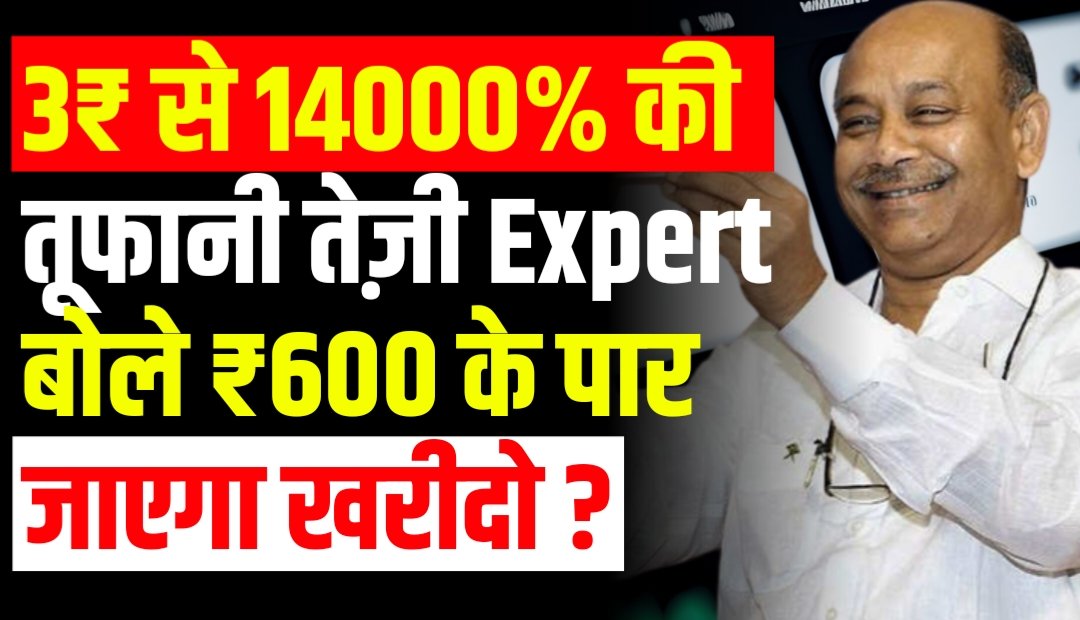 3₹ से 14000% की तूफानी तेज़ी Expert बोले ₹600 के पार जाएगा खरीदो ?