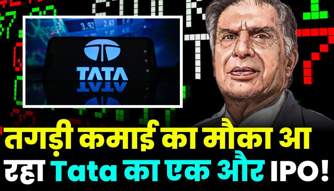 तगड़ी कमाई का मौका आ रहा Tata का एक और IPO!