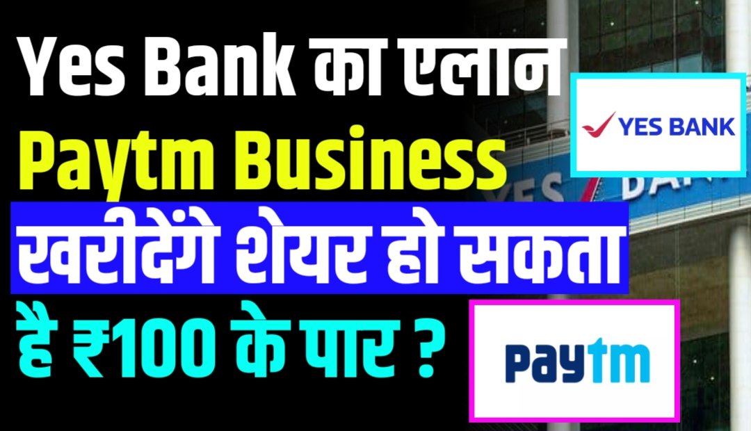Yes Bank का एलान Paytm Business खरीदेंगे शेयर हो सकता है ₹100 के पार ?