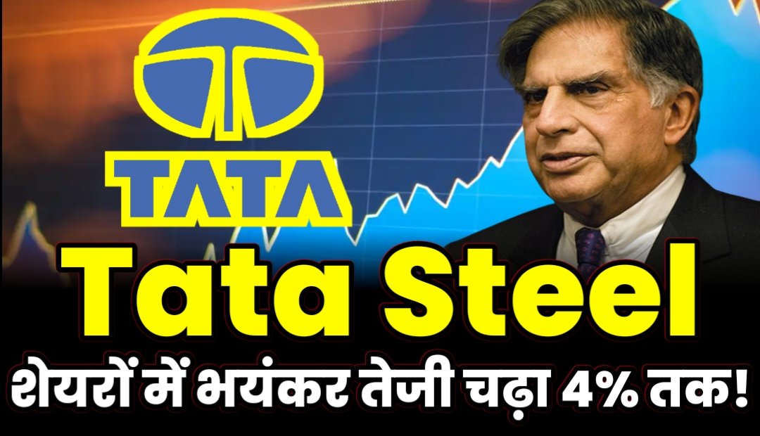 Tata Steel के शेयरों में भयंकर तेजी, स्टॉक चढ़ा 4% तक!