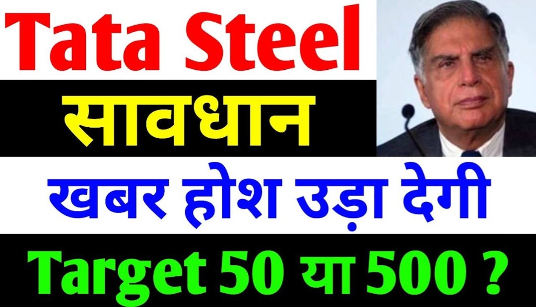 Tata Steel में हों जाओ सावधान खबर होश उड़ा देगी टारगेट 50₹ या 500₹ का