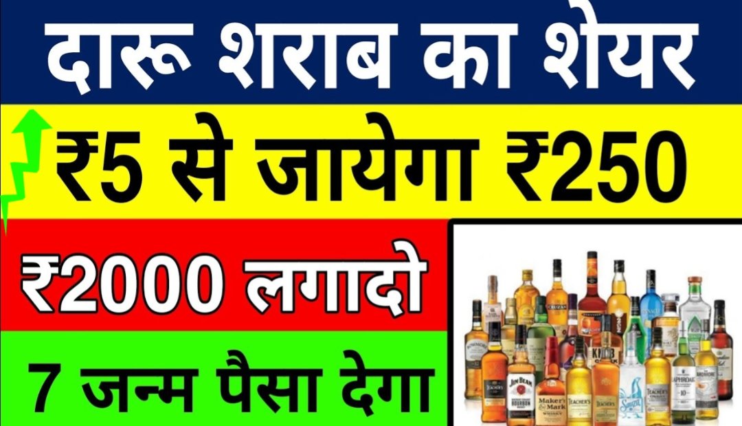 दारु शराब का शेयर 10₹ से जाएगा ₹250 के पार केवल 2000₹ 7 जन्मों तक पैसा