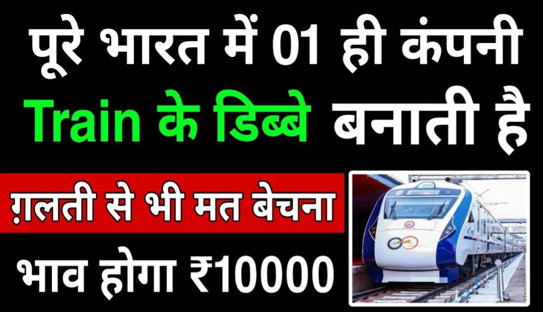 पूरे भारत में 1 ही कंपनी Train डब्बे बनाती हैं गलती से भी मत बेचना भाव होगा 10000₹ का प्रमोटर होल्डिंग 70% है