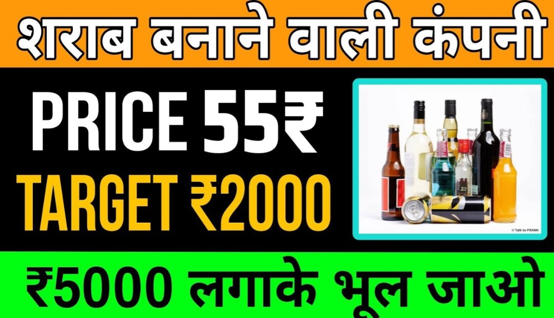 शराब बनाने वाली कंपनी Price 55₹ और Target 2000₹ का केवल 5000 और मालामाल