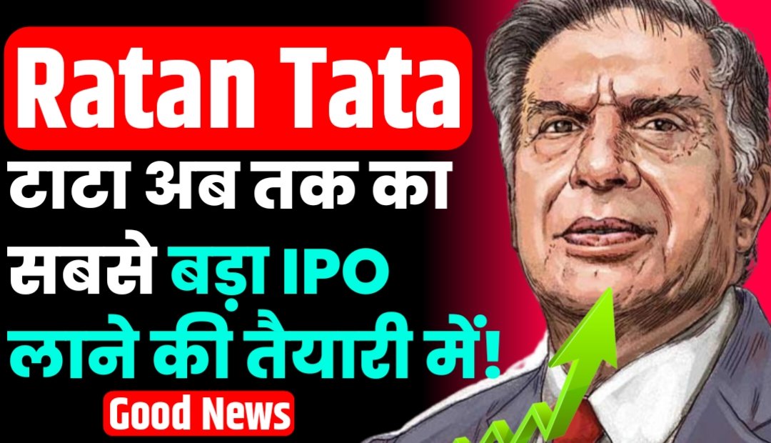 Ratan Tata अब तक का सबसे बड़ा IPO लाने की तैयारी में!