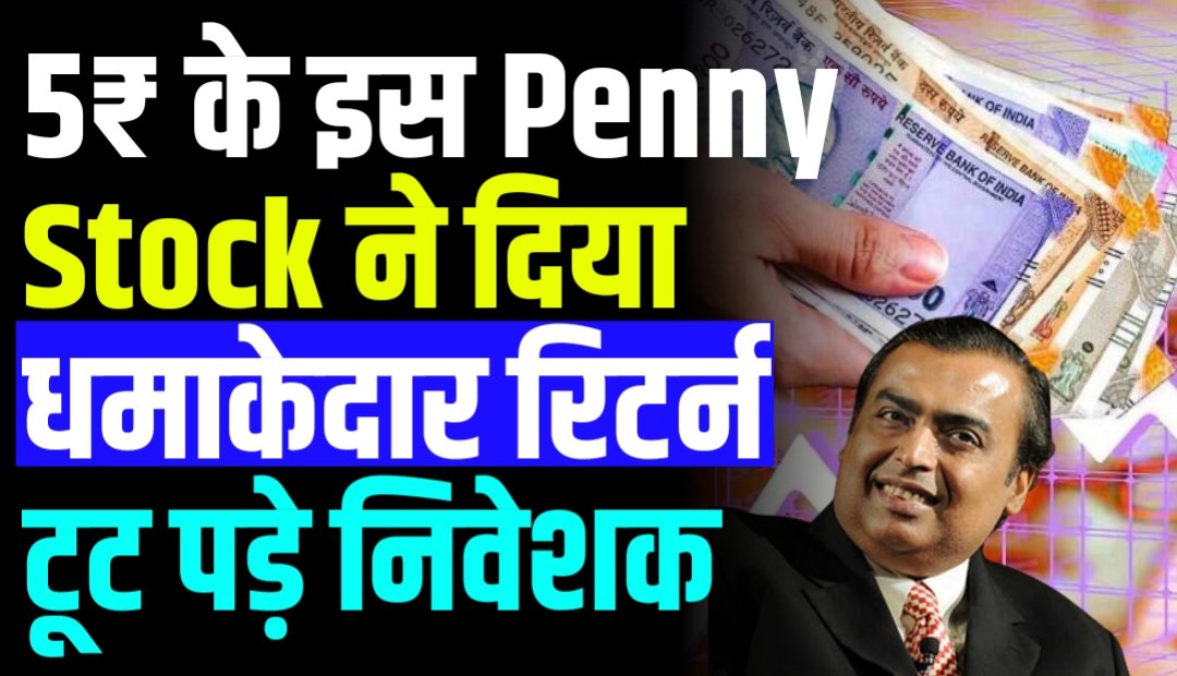 5₹ के इस Penny Stock ने दिया धमाकेदार रिटर्न टूट पड़े निवेशक