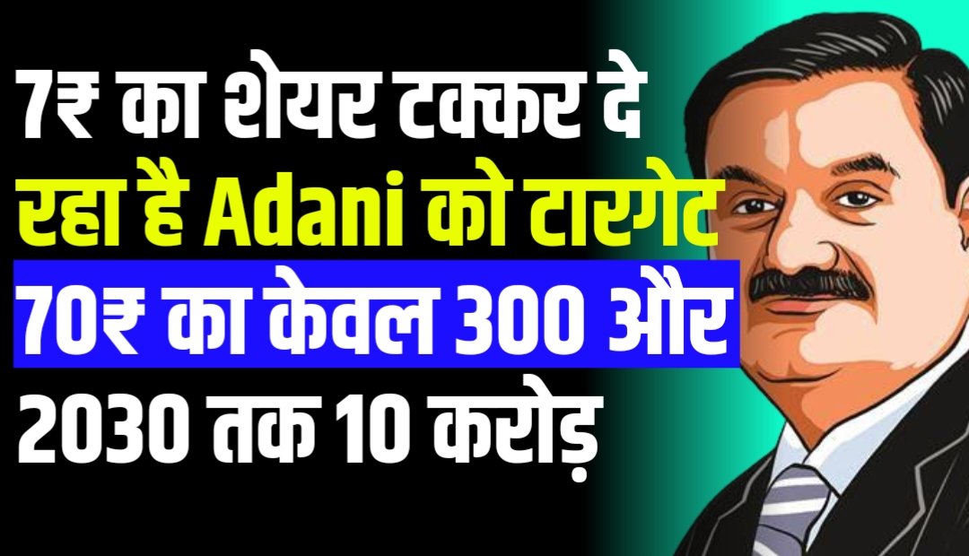 7₹ का शेयर टक्कर दे रहा है Adani को टारगेट 70₹ का है देख लो !