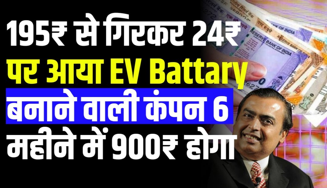 195₹ से गिरकर 24₹ पर आया EV Battary बनाने वाली कंपन 6 महीने में 900₹ होगा