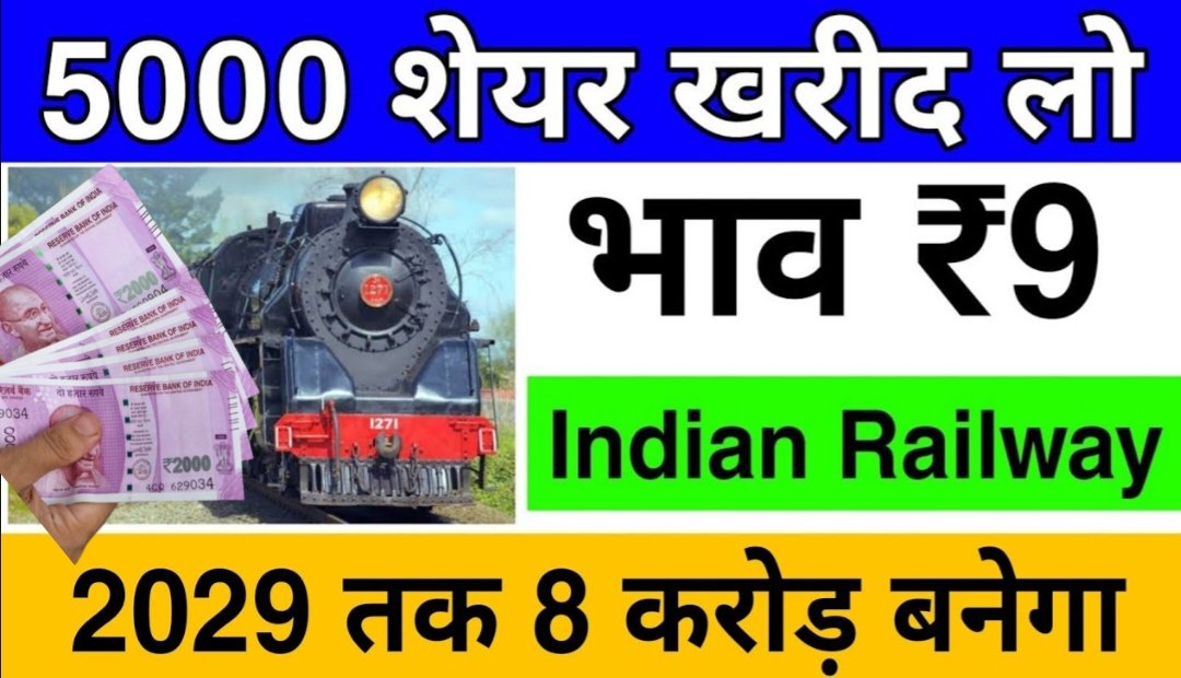 Indian Railway Stock भाव 9₹ केवल 5000 और 2030 तक 1 करोड़