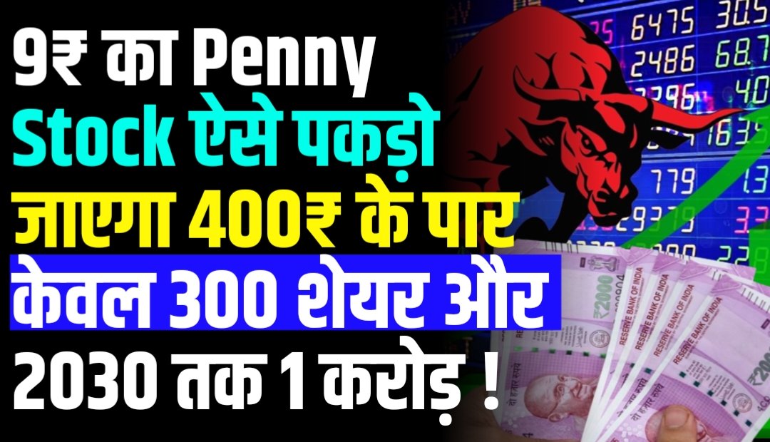 9₹ का Penny Stock ऐसे पकड़ो जाएगा 400₹ के पार केवल 300 शेयर और 2030 तक 1 करोड़ !