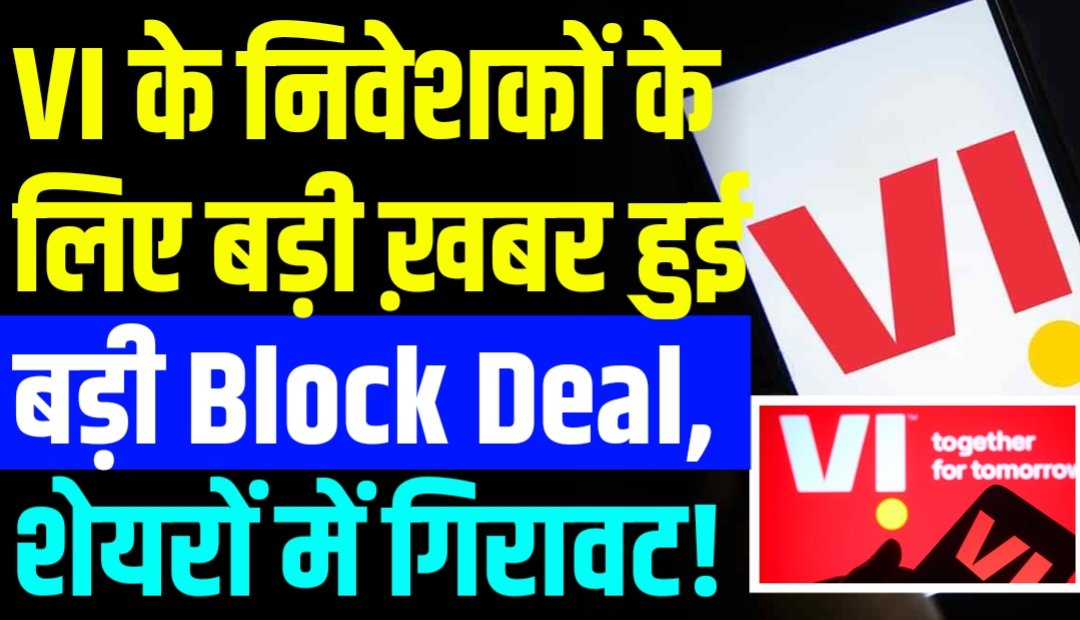 Vodafone Idea Share News: VI के निवेशकों बड़ी ख़बर हुई बड़ी Block Deal, शेयरों में गिरावट!
