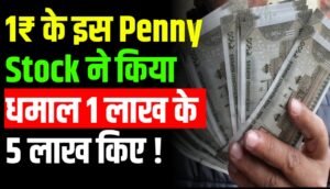 1₹ के इस Penny Stock ने किया धमाल 1 लाख के 5 लाख किए !