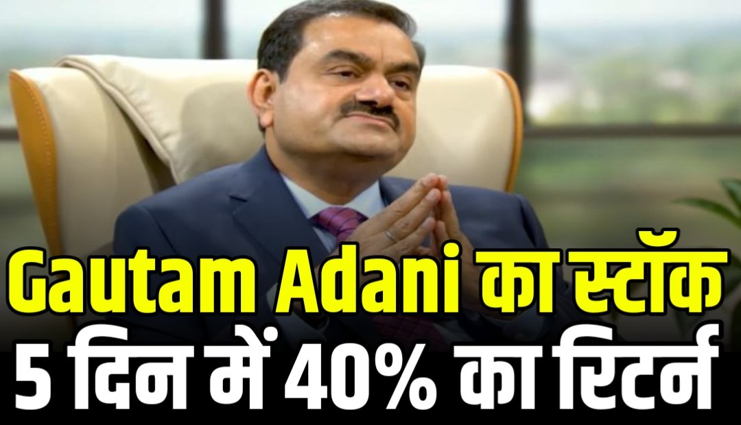 Gautam Adani का स्टॉक 5 दिन में 40% का रिटर्न जाने क्या हैं नाम